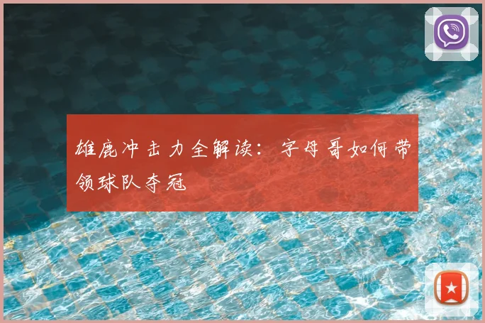 雄鹿冲击力全解读:字母哥如何带领球队夺冠