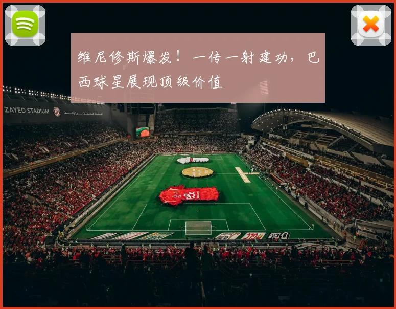 维尼修斯爆发！一传一射建功，巴西球星展现顶级价值
