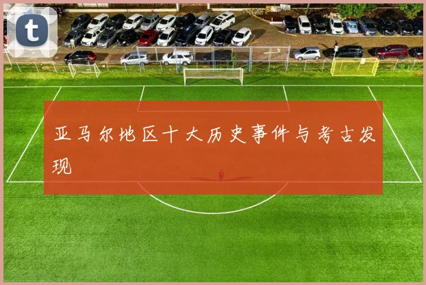 亚马尔地区十大历史事件与考古发现