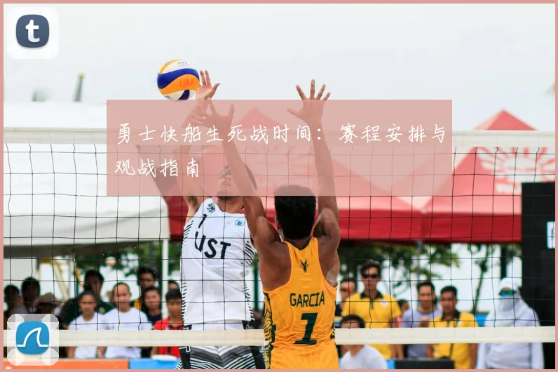 勇士快船生死战时间：赛程安排与观战指南