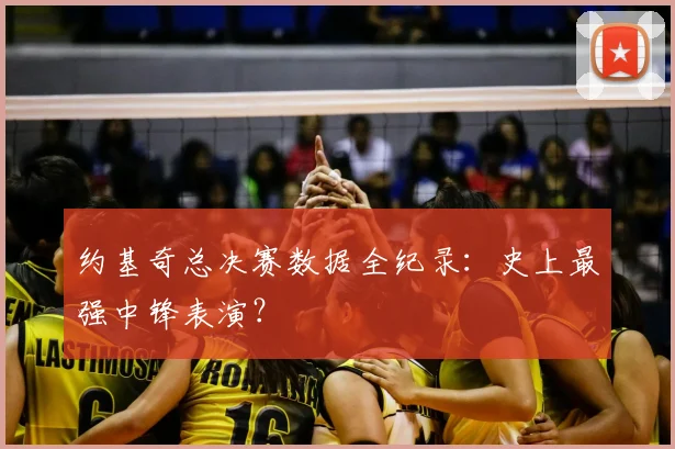 约基奇总决赛数据全纪录:史上最强中锋表演?