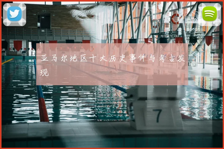 亚马尔地区十大历史事件与考古发现