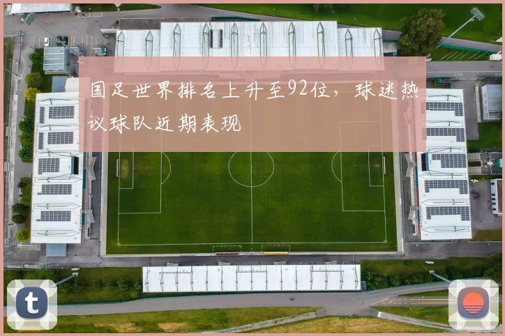 国足世界排名上升至92位，球迷热议球队近期表现