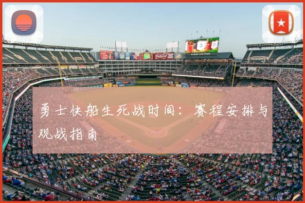 勇士快船生死战时间:赛程安排与观战指南