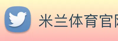 米兰体育官网 Logo